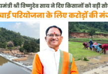मुख्यमंत्री विष्णुदेव साय ने जशपुर को दी ऐतिहासिक सिंचाई सौगात