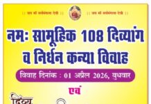 नम: सामूहिक विवाह: पं.धीरेंद्र शास्त्री के सानिध्य में 108 दिव्यांग व निर्धन कन्याएं बंधेंगी परिणय सूत्र में