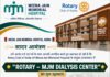 MJM Hospital और Rotary Club की नई पहलअब जरूरतमंद मरीजों को मिलेगी निःशुल्क डायलिसिस सुविधा, 26 मई को होगा “Rotary–MJM Dialysis Center” का शुभारंभ