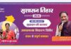 सुशासन तिहार 2026 अंतर्गत 05 मई को खूंटीटोली में लगेगी शिविर