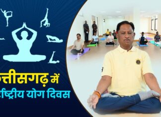 रायपुर : अन्तर्राष्ट्रीय योग दिवस पर 21 जून को प्रदेश में “स्वस्थ आयु के लिए योग” थीम पर होगा विशेष कार्यक्रम