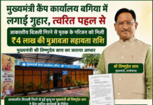 मुख्यमंत्री कैंप कार्यालय बगिया की त्वरित पहल से आकाशीय बिजली से मृत व्यक्ति के परिजनों को मिली 4 लाख रुपये की आर्थिक सहायता