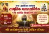 कोरबा में 17 अगस्त को होगा 121 पार्थिव शिवलिंगों का सामूहिक महारुद्राभिषेक