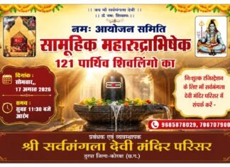 कोरबा में 17 अगस्त को होगा 121 पार्थिव शिवलिंगों का सामूहिक महारुद्राभिषेक