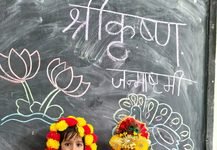 श्री हरकिशन पब्लिक स्कूल में हर्षोल्लास से मनाई गई जन्माष्टमी