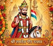 श्री रामदेव पीर उत्सव 21 सितंबर को, नव निर्वाचित कार्यसमिति का होगा शपथ-ग्रहण