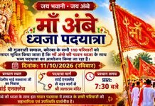 शारदीय नवरात्रि के अवसर पर मां अंबे ध्वजा पदयात्रा 11 अक्टूबर को