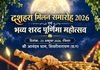 शिवरीनारायण में 25 अक्टूबर को भव्य दशहरा मिलन समारोह एवं शरद पूर्णिमा महोत्सव का आयोजन