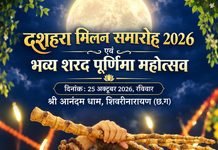 शिवरीनारायण में 25 अक्टूबर को भव्य दशहरा मिलन समारोह एवं शरद पूर्णिमा महोत्सव का आयोजन