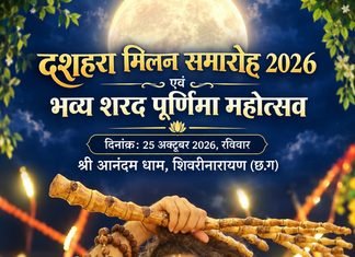 शिवरीनारायण में 25 अक्टूबर को भव्य दशहरा मिलन समारोह एवं शरद पूर्णिमा महोत्सव का आयोजन